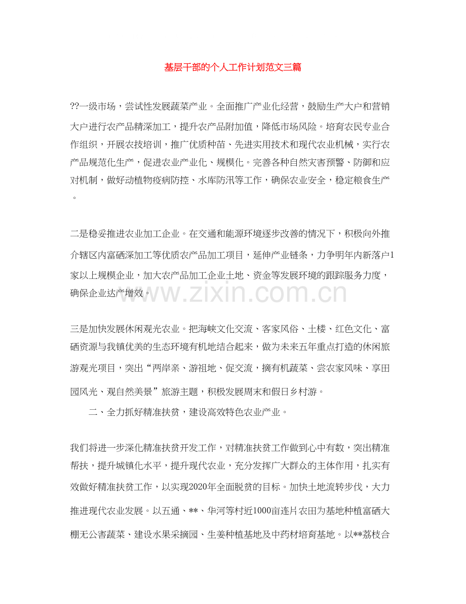 基层干部的个人工作计划范文三篇.docx_第1页