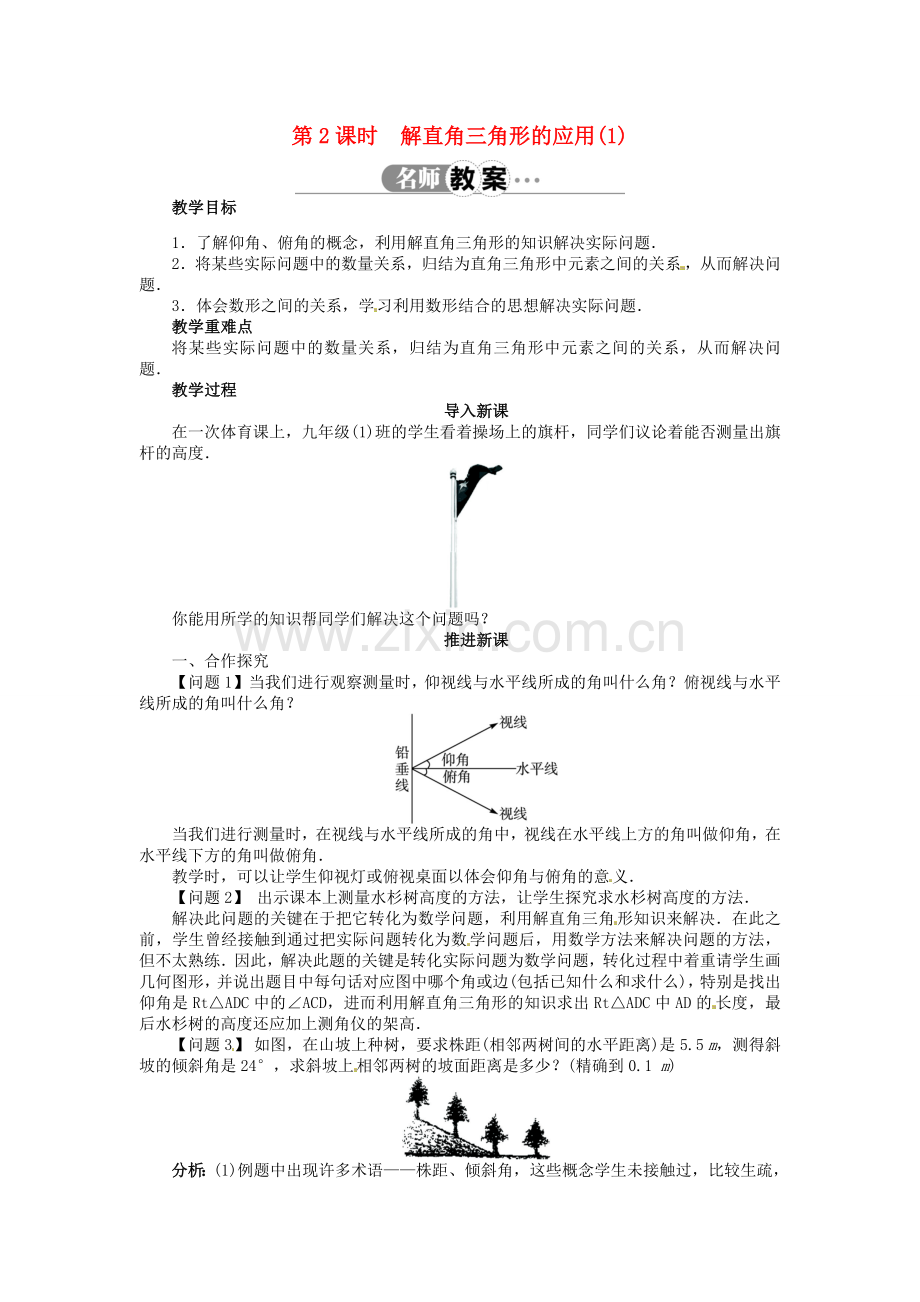 九年级数学上册 23.2 解直角三角形及其应用（第2课时）名师教案 （新版）沪科版-（新版）沪科版初中九年级上册数学教案.doc_第1页