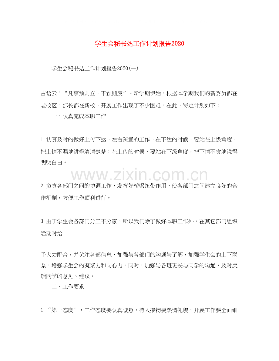 学生会秘书处工作计划报告.docx_第1页
