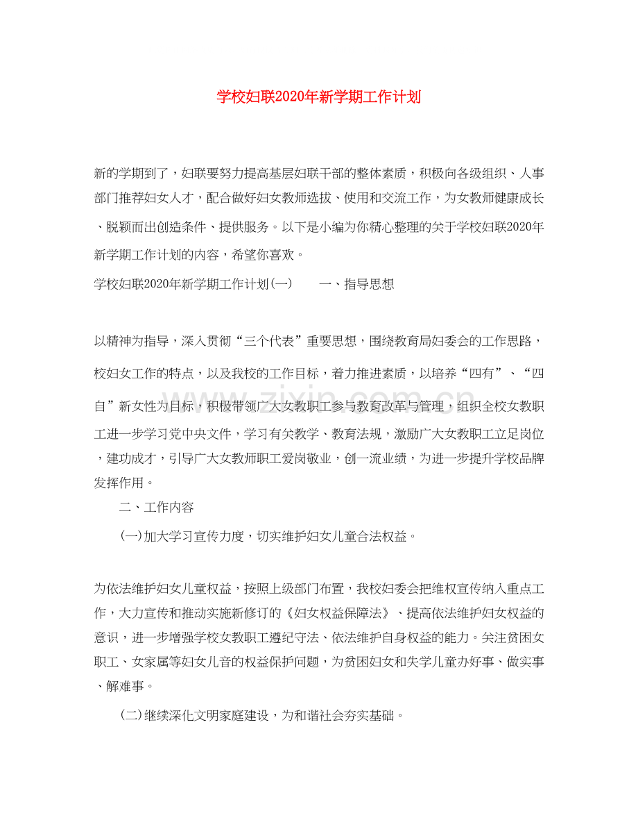 学校妇联年新学期工作计划.docx_第1页