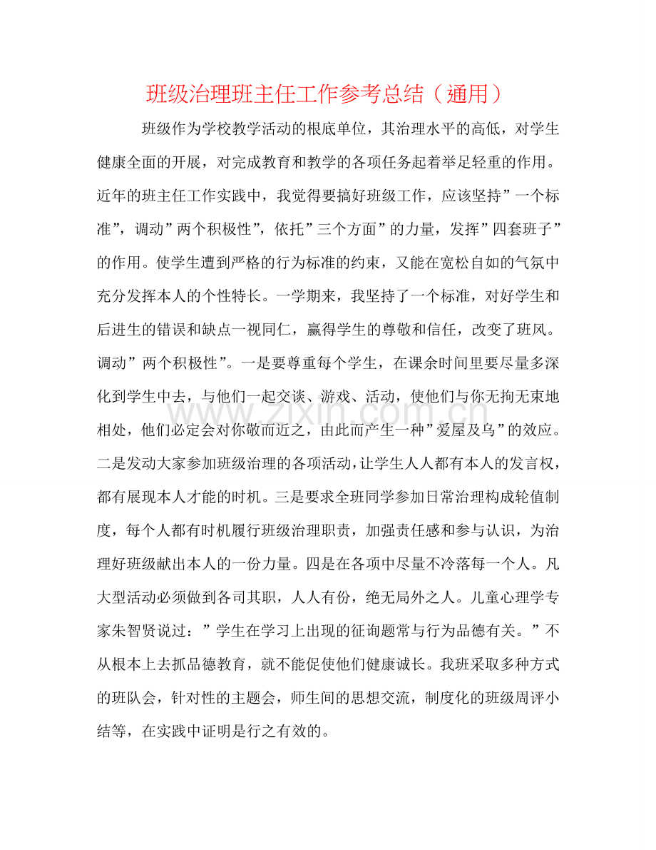 班级管理班主任工作参考总结（通用）.doc_第1页