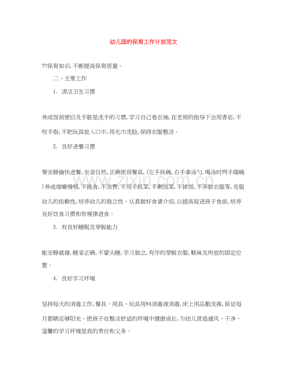 幼儿园的保育工作计划范文.docx_第1页