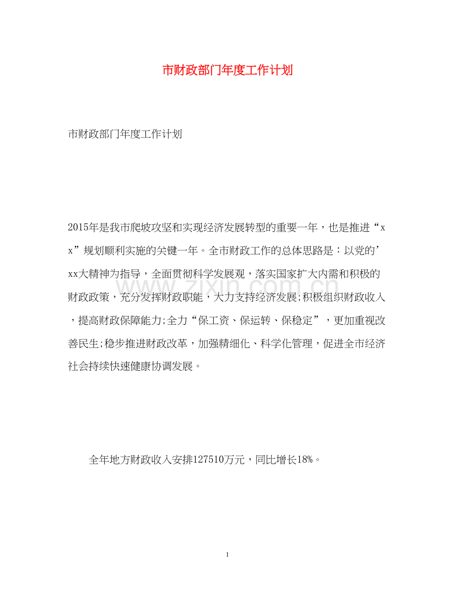 市财政部门年度工作计划.docx_第1页