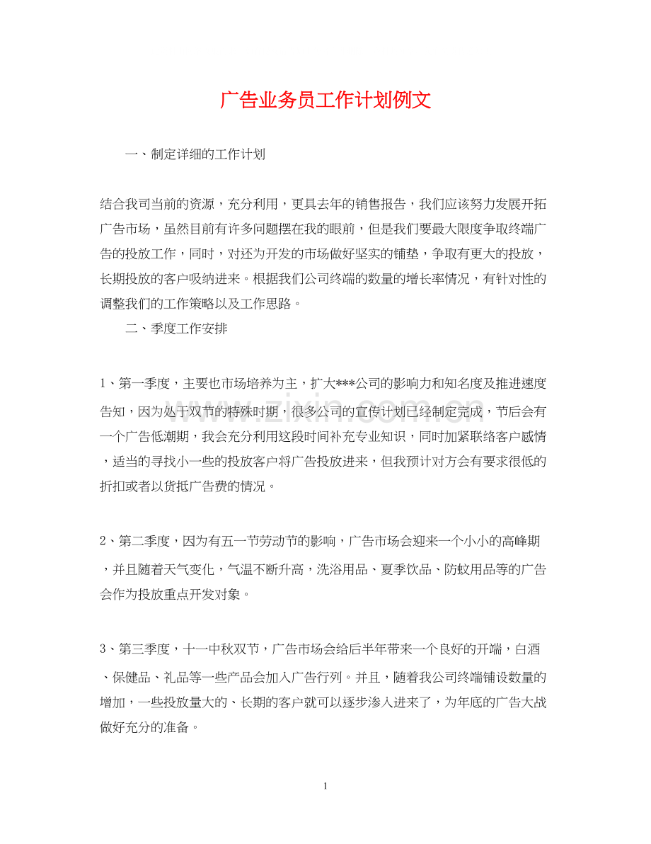 广告业务员工作计划例文.docx_第1页