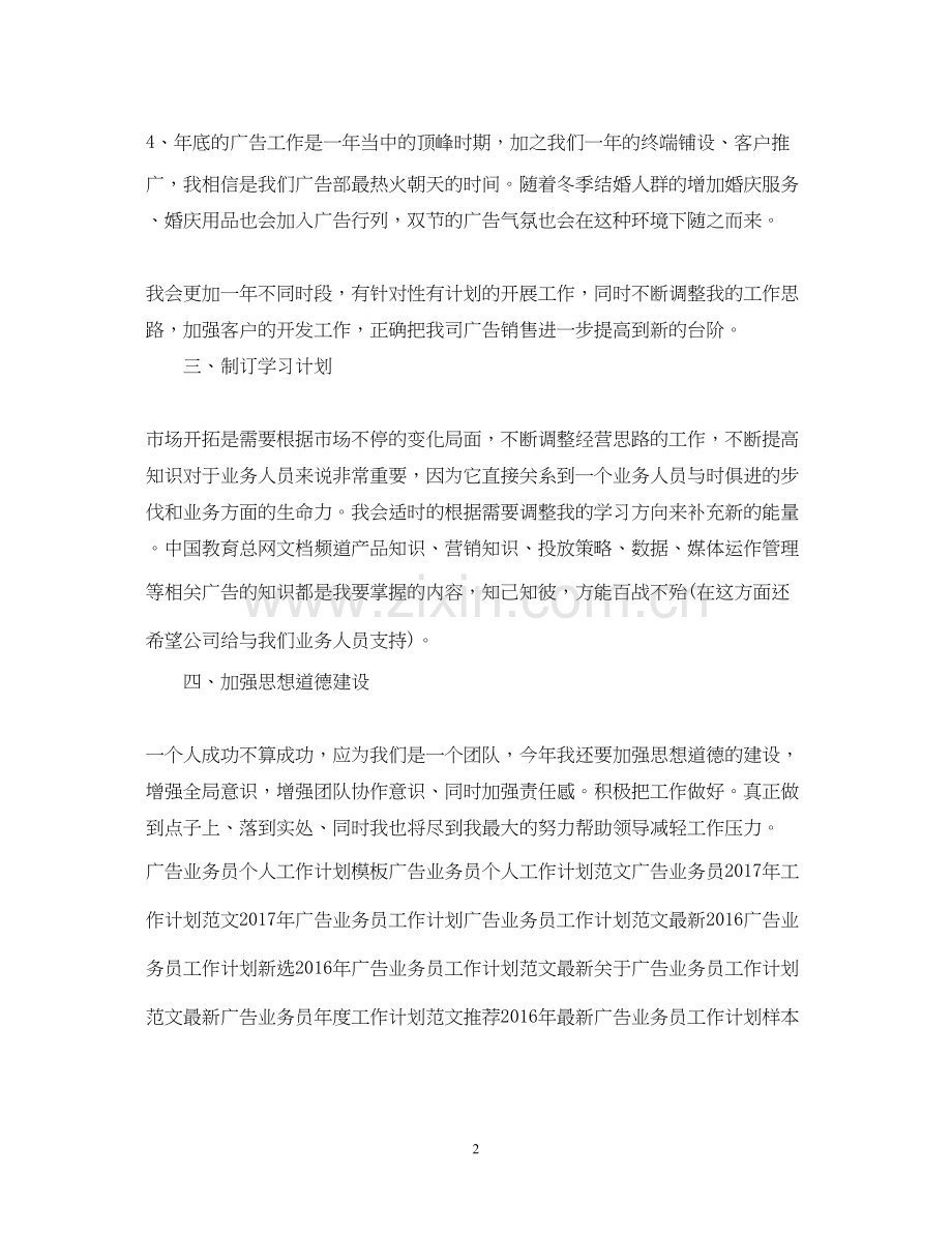 广告业务员工作计划例文.docx_第2页
