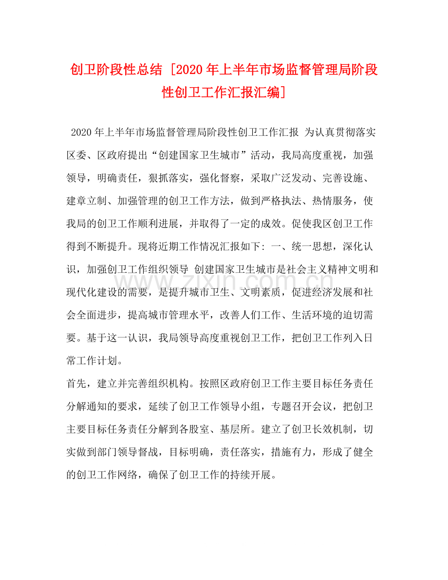 创卫阶段性总结[年上半年市场监督管理局阶段性创卫工作汇报汇编].docx_第1页