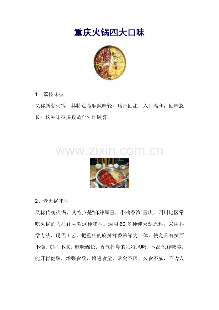 重庆火锅四大口味.doc_第1页