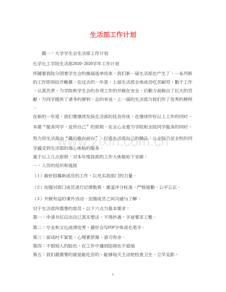生活部工作计划2).docx_第1页