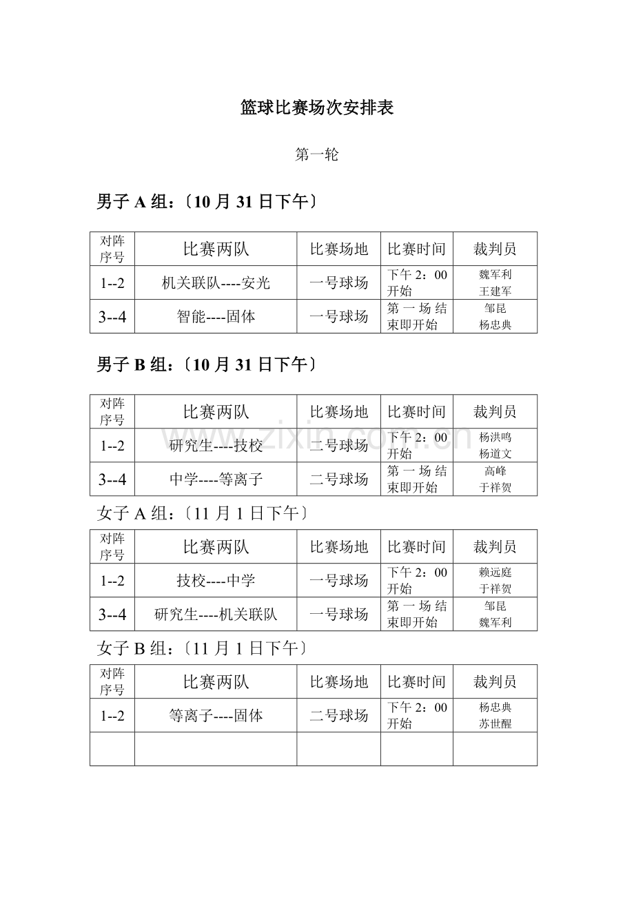 篮球比赛场次安排表.doc_第1页