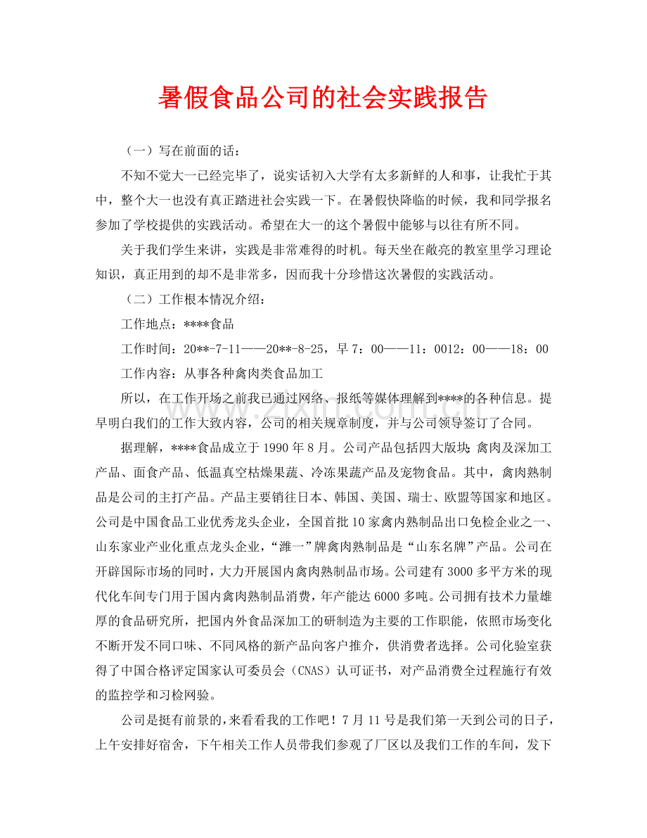 暑假食品公司的社会实践报告.doc_第1页