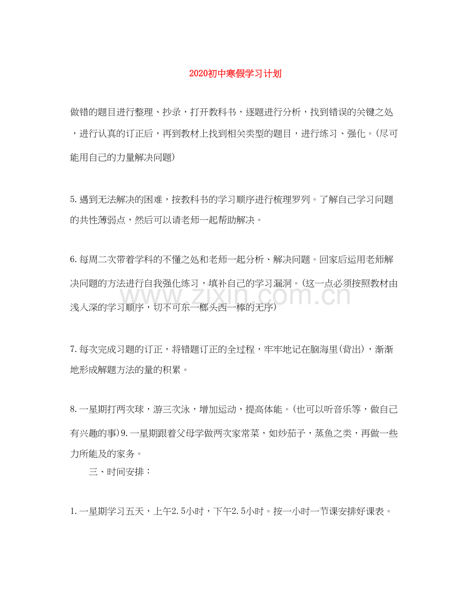 初中寒假学习计划.docx_第1页