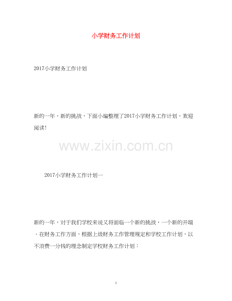小学财务工作计划4.docx_第1页