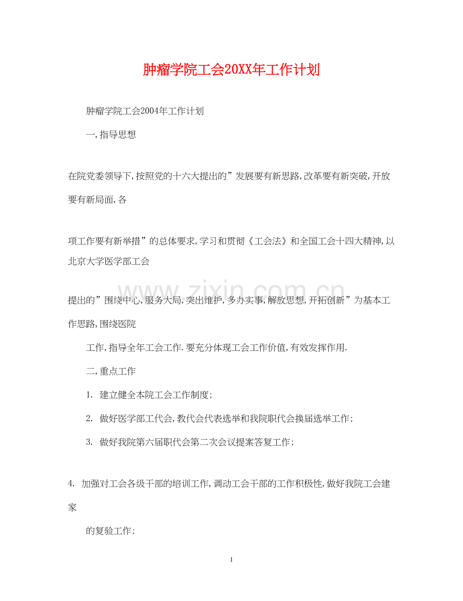 肿瘤学院工会工作计划.docx_第1页