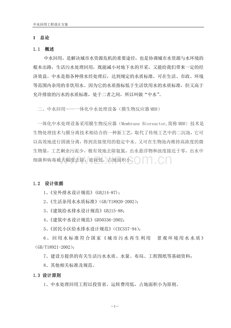 中水回用工程设计方案1 (1).doc_第2页
