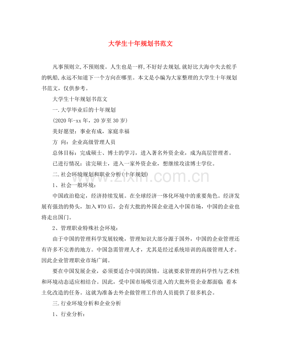 大学生十年规划书范文.docx_第1页