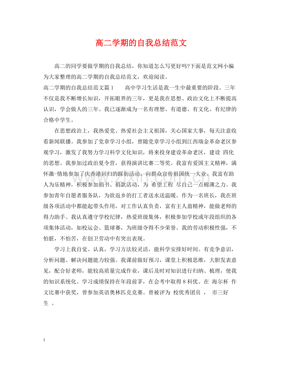 高二学期的自我总结范文.docx_第1页