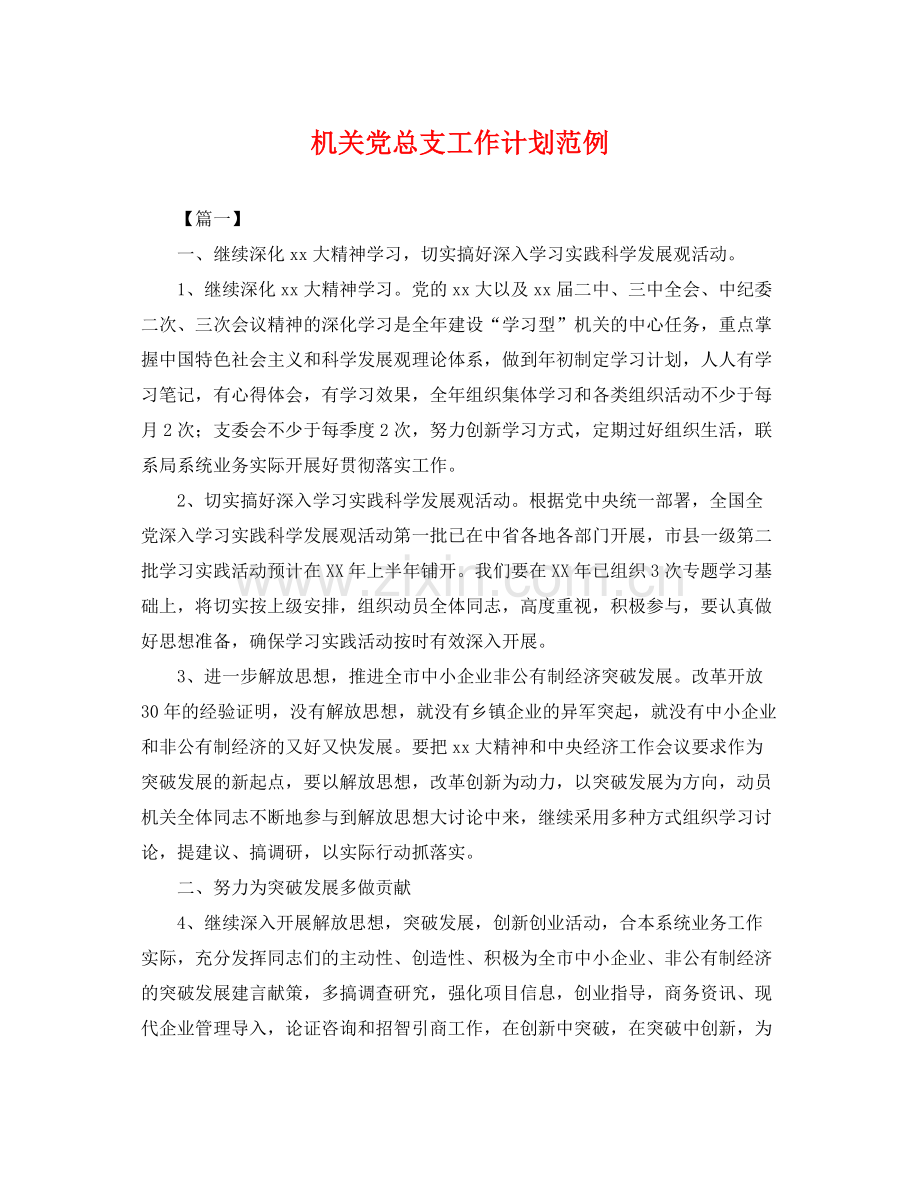 机关党总支工作计划范例 .docx_第1页