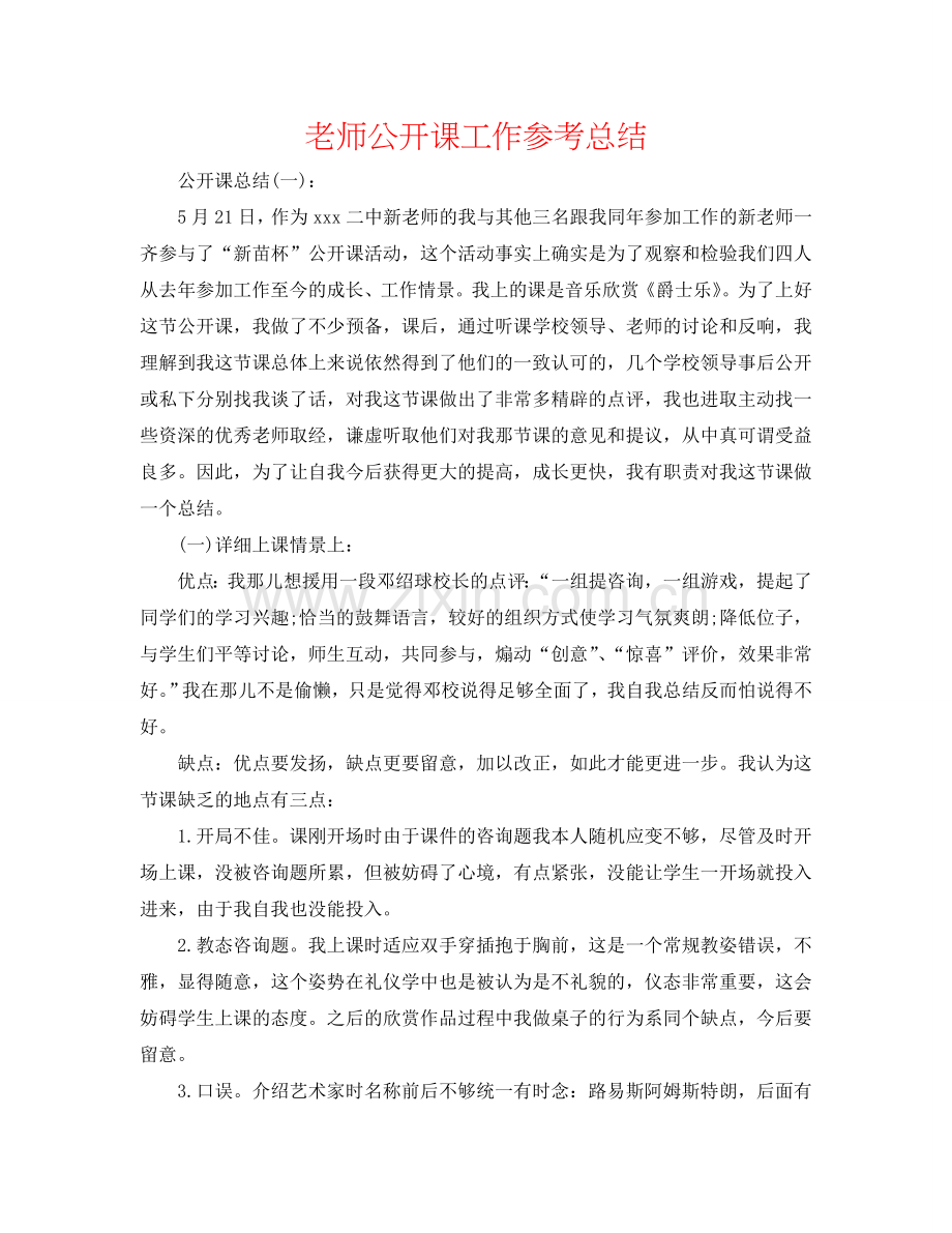 教师公开课工作参考总结.doc_第1页