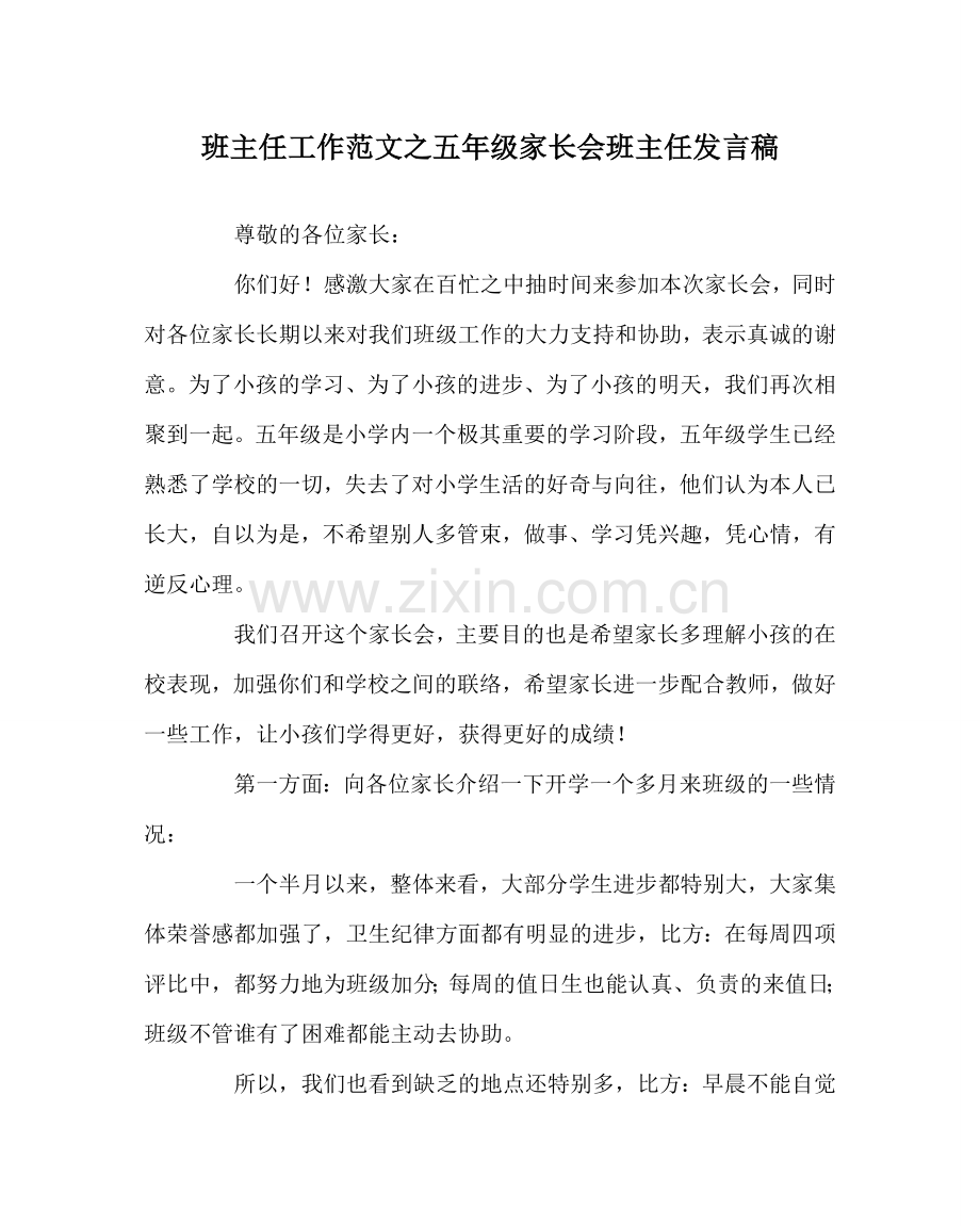 班主任工作范文五年级家长会班主任发言稿.doc_第1页