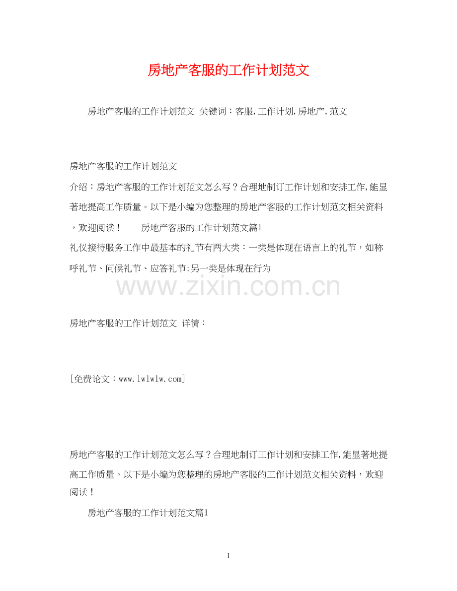 房地产客服的工作计划范文2.docx_第1页