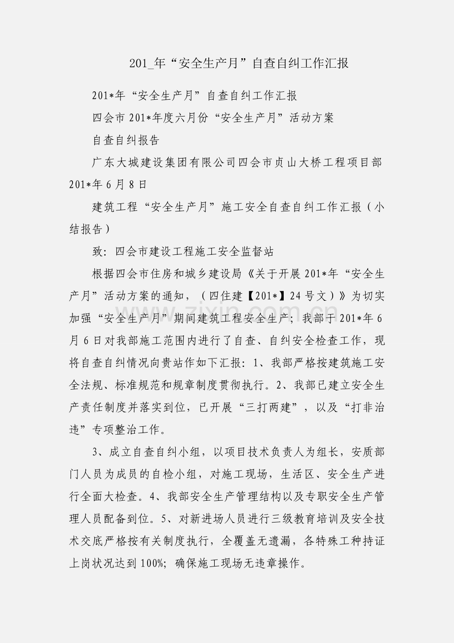 201_年“安全生产月”自查自纠工作汇报.docx_第1页