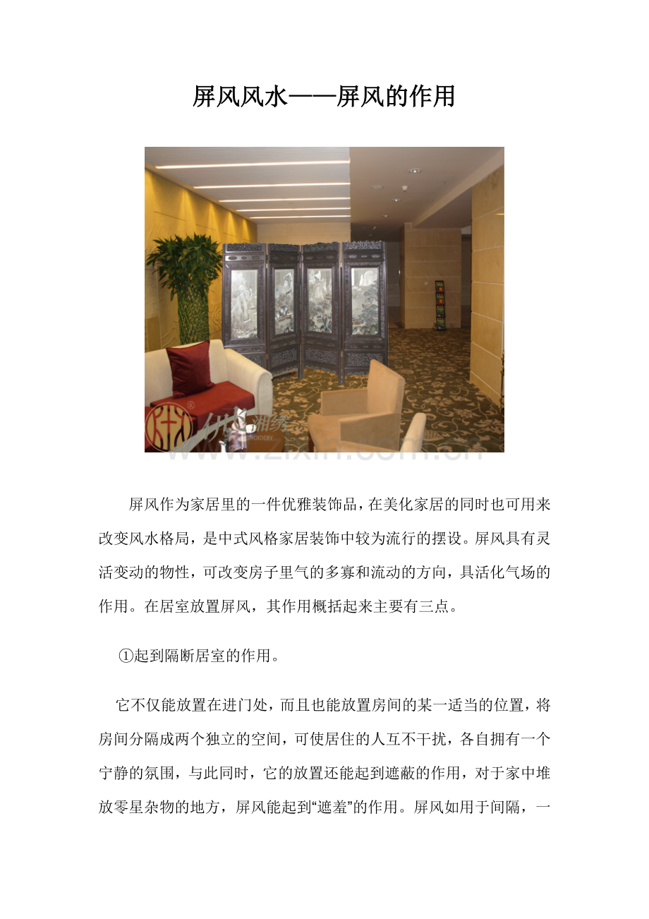 屏风风水——屏风的作用.doc_第1页