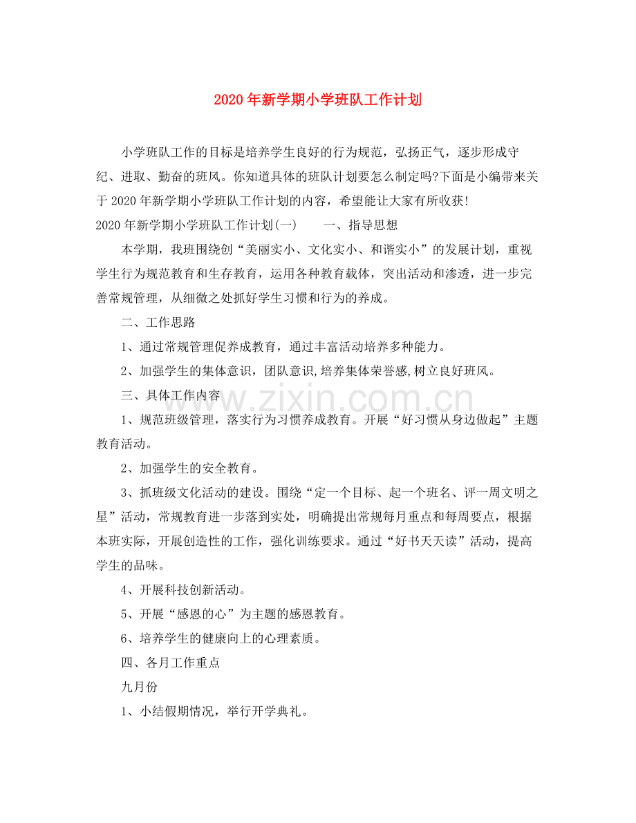 2020年新学期小学班队工作计划.docx_第1页