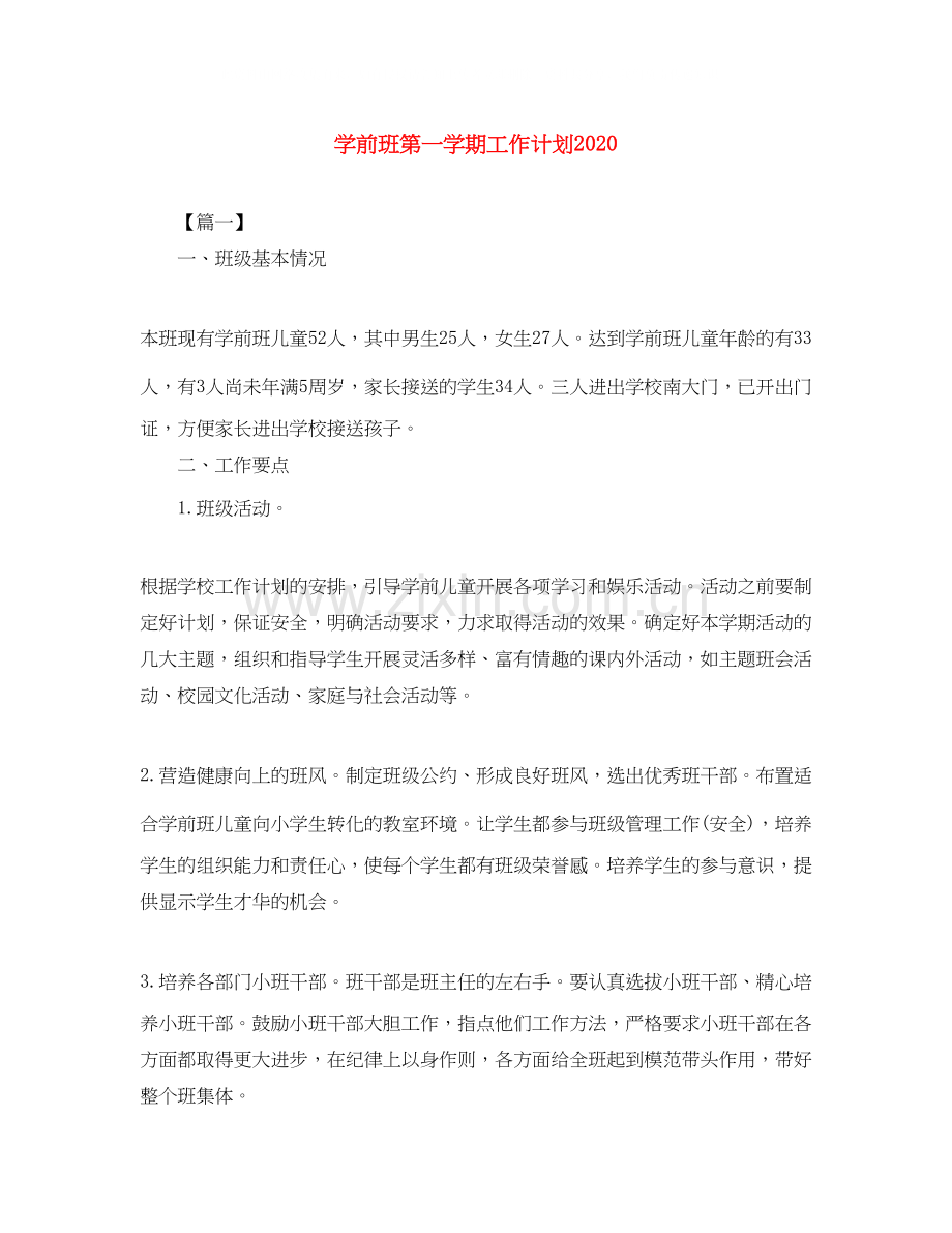 学前班第一学期工作计划2.docx_第1页