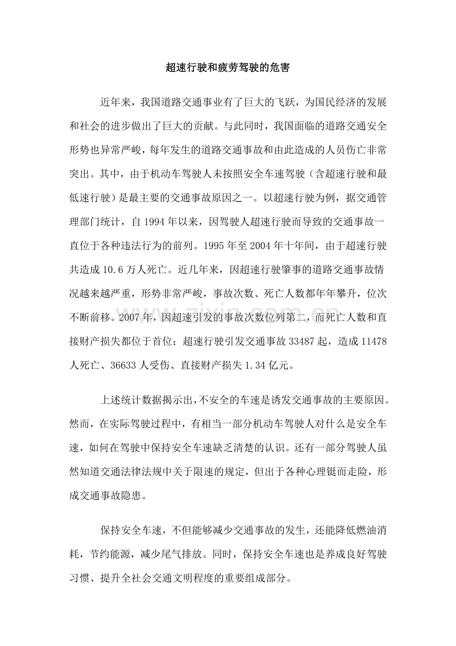 超速行驶及疲劳驾驶危害.doc_第1页