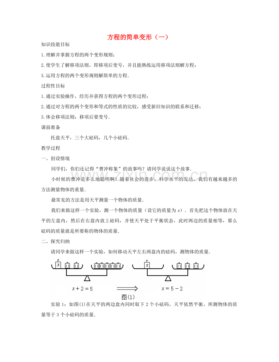七年级数学下册 方程的简单变形（一）教案 华东师大版.doc_第1页
