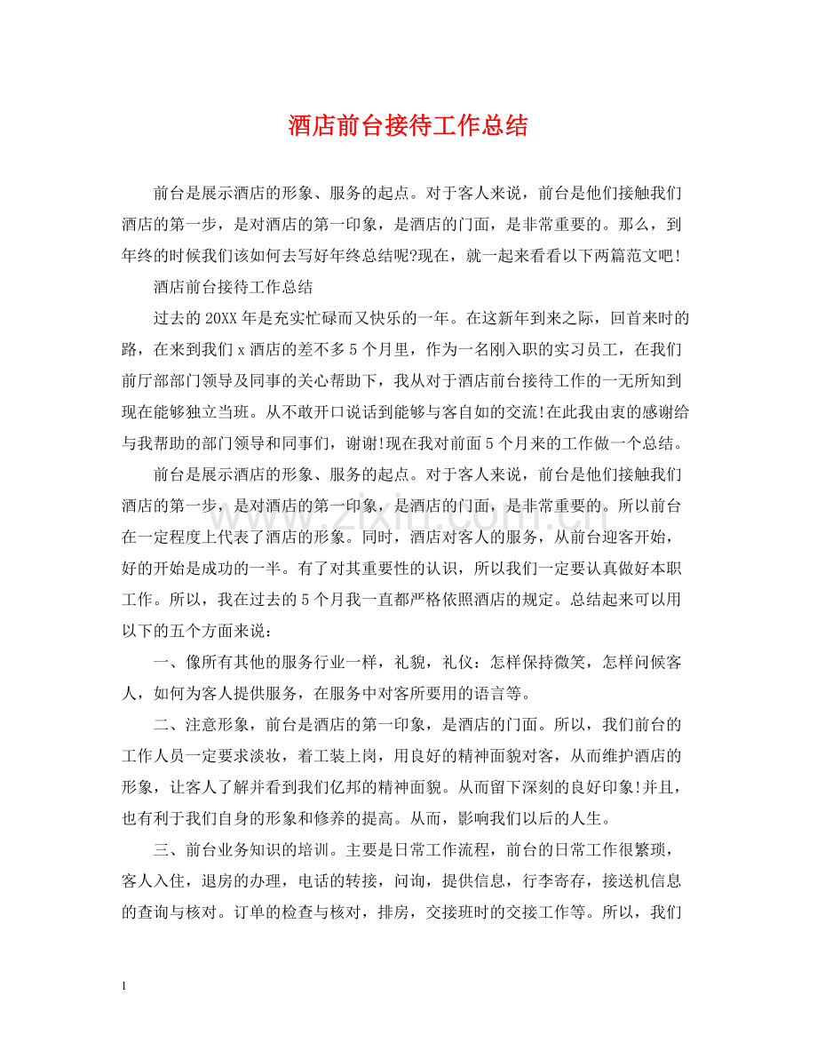 酒店前台接待工作总结2.docx_第1页