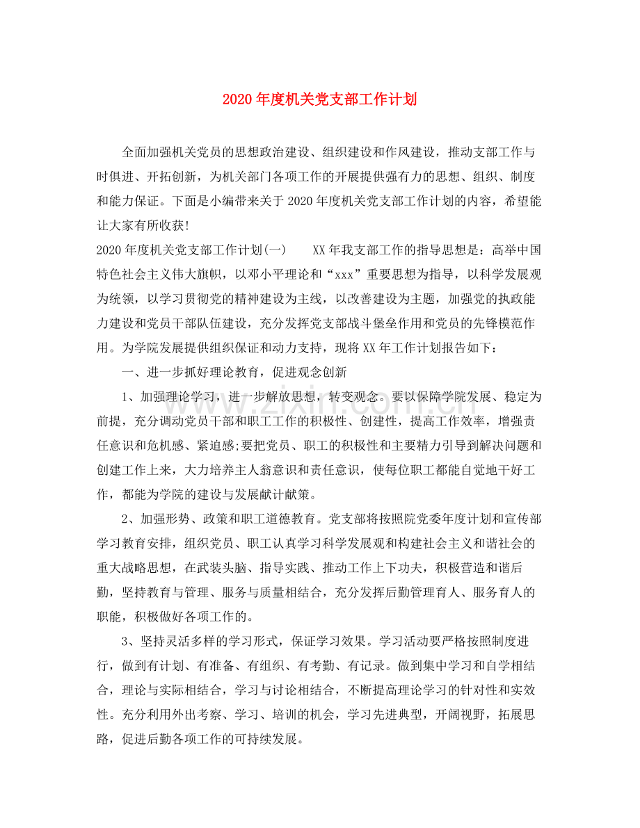 2020年度机关党支部工作计划.docx_第1页