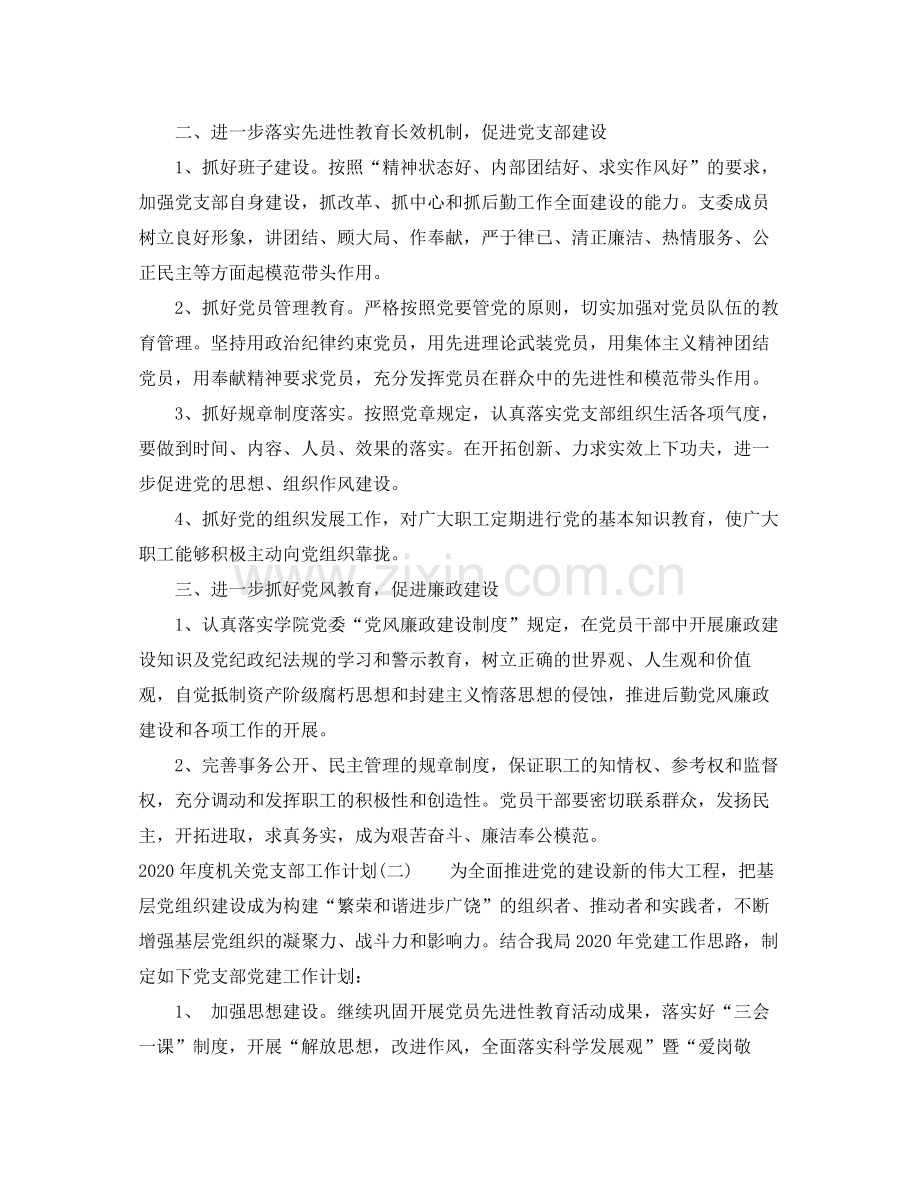 2020年度机关党支部工作计划.docx_第2页