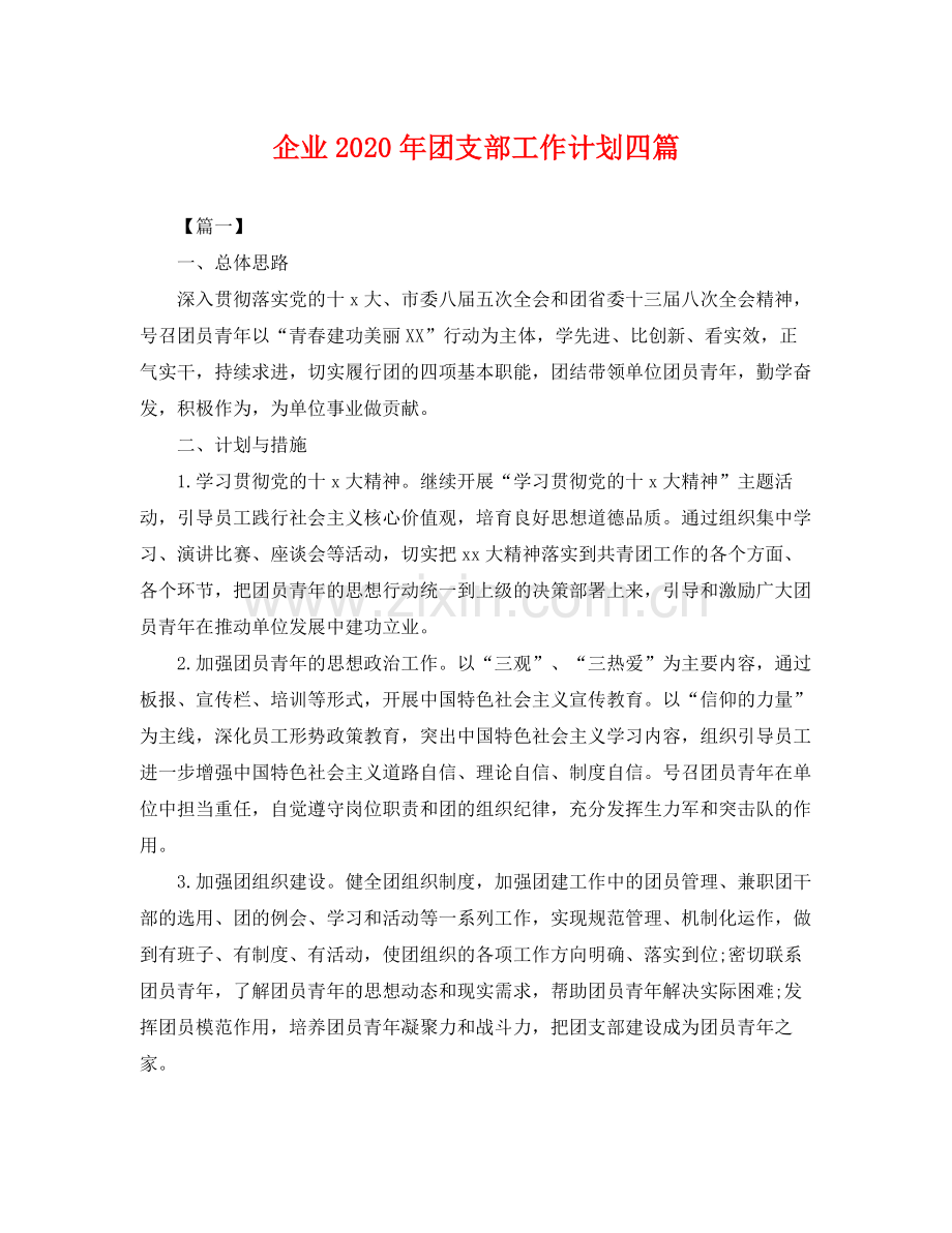 企业2020年团支部工作计划四篇 .docx_第1页