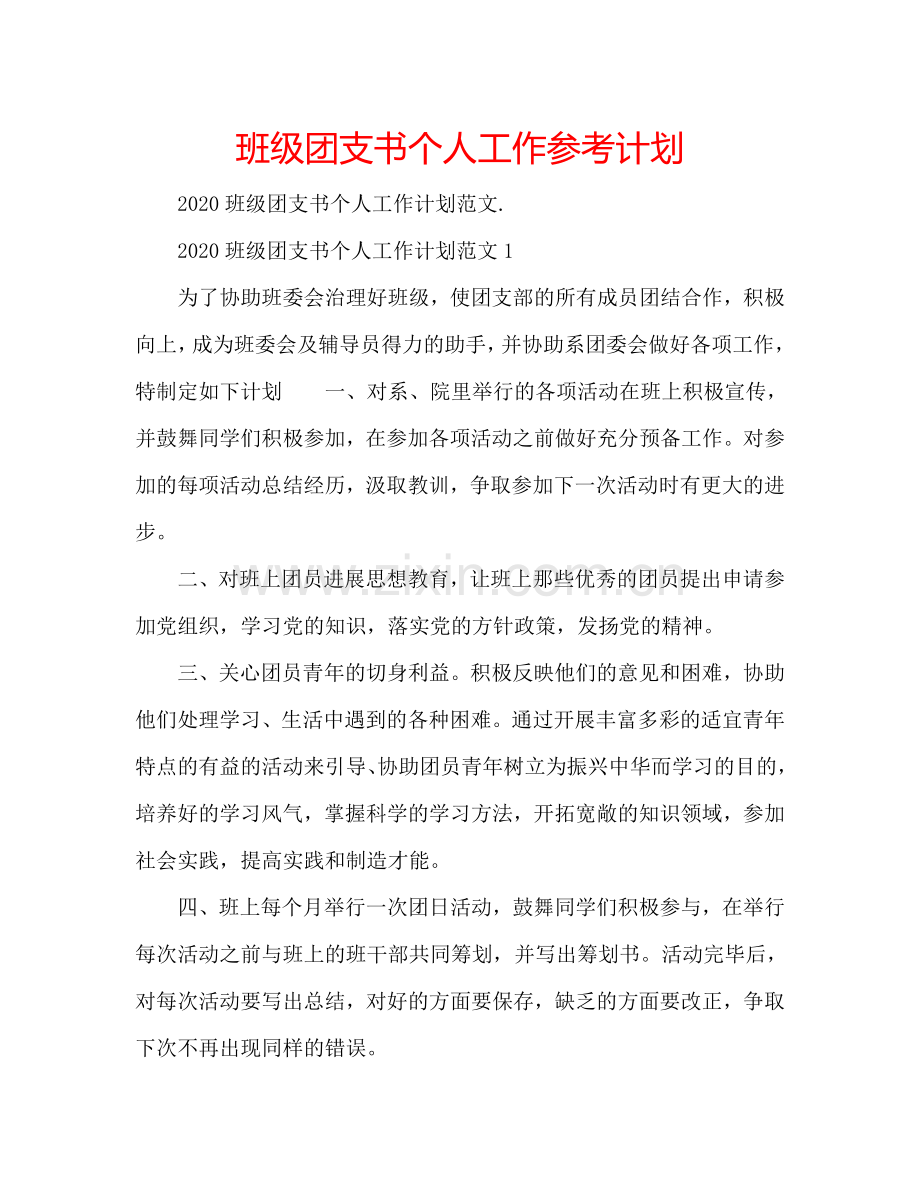 班级团支书个人工作参考计划.doc_第1页