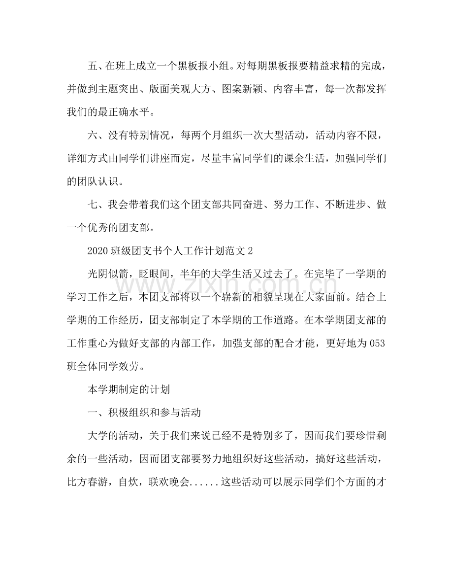 班级团支书个人工作参考计划.doc_第2页
