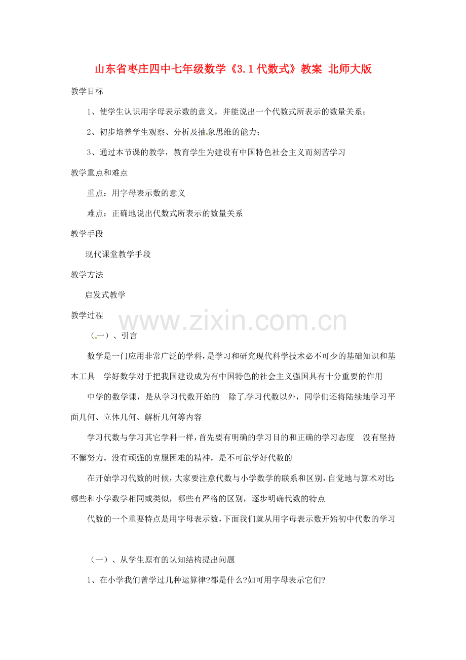 山东省枣庄四中七年级数学《3.1代数式》教案 北师大版.doc_第1页