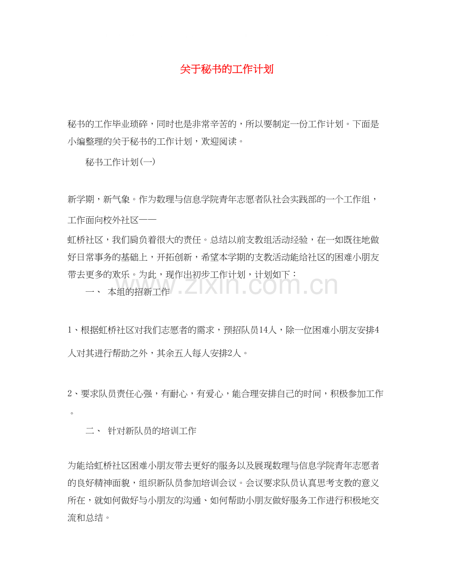 关于秘书的工作计划.docx_第1页