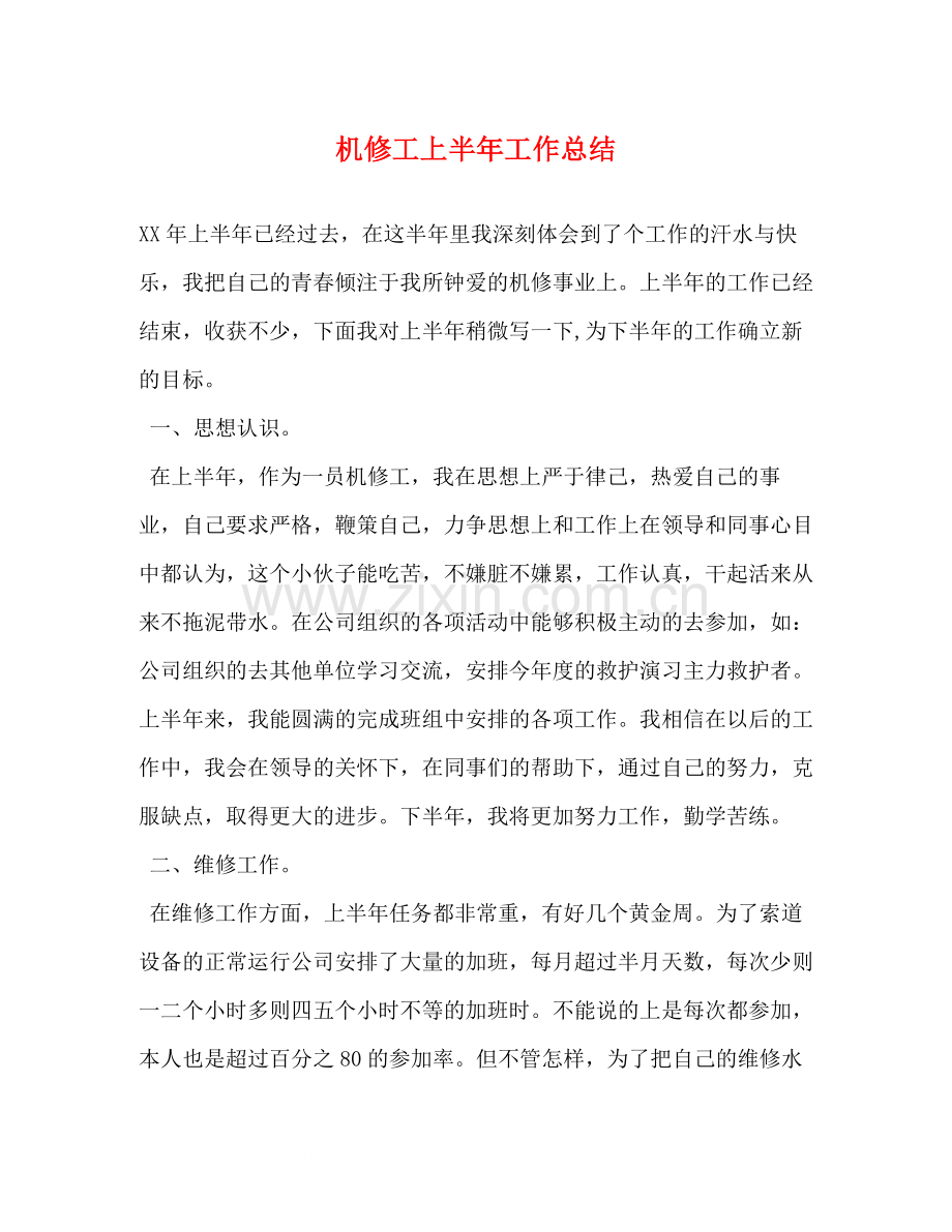 机修工上半年工作总结.docx_第1页