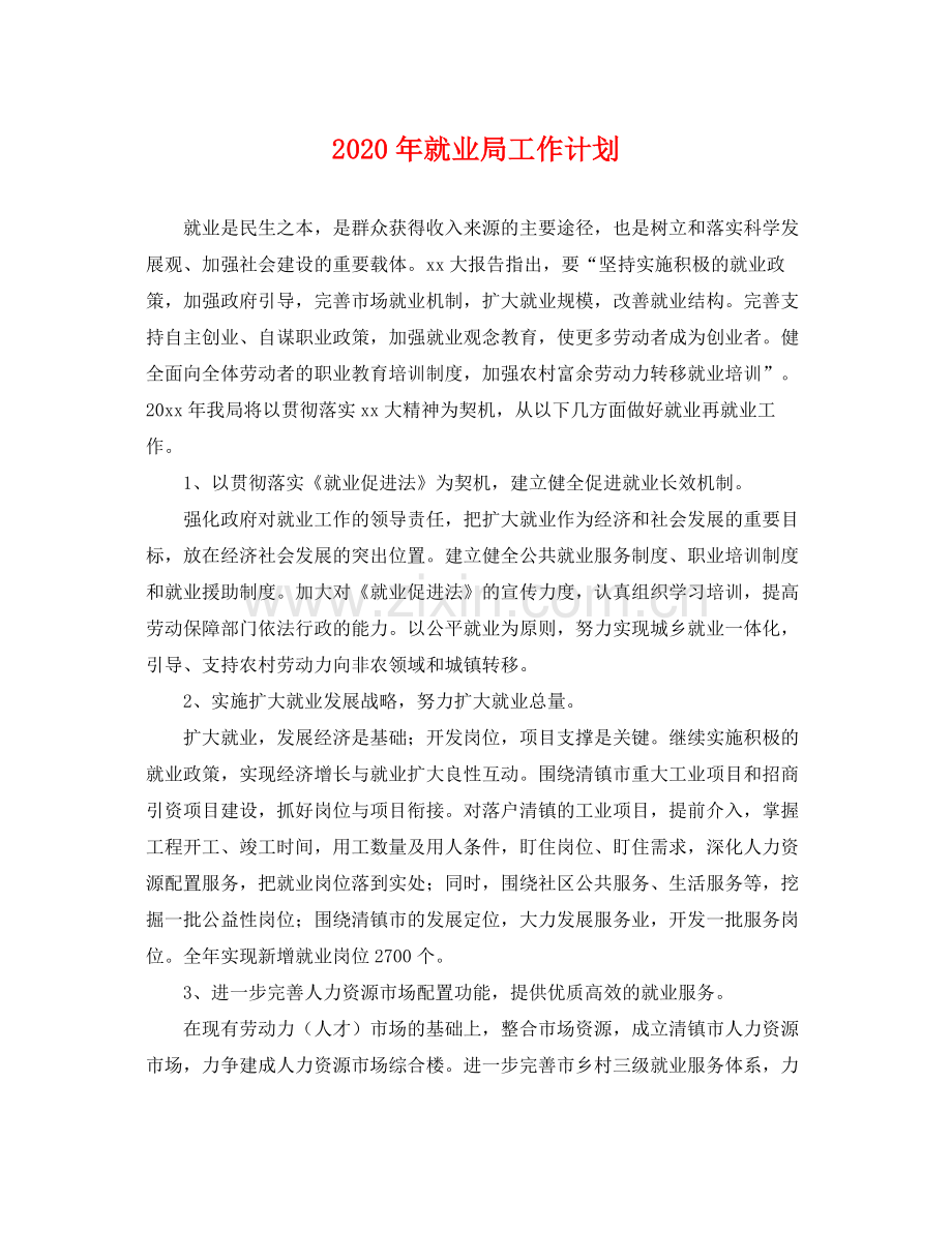 2020年就业局工作计划.docx_第1页
