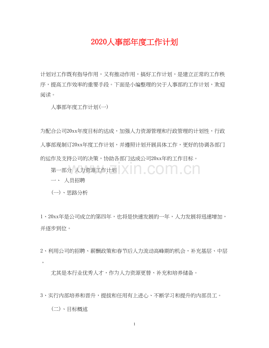 人事部年度工作计划.docx_第1页