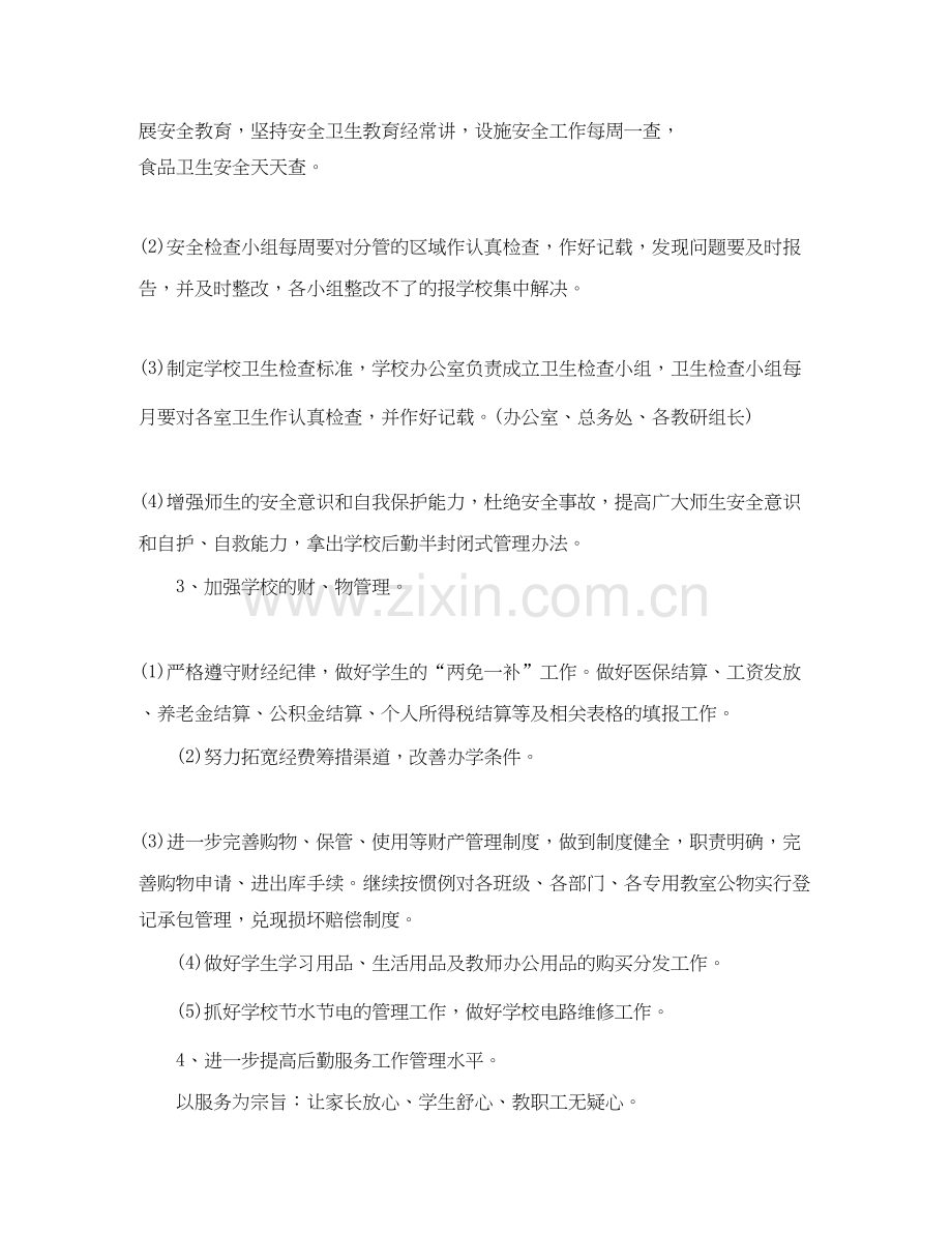 个人后勤工作计划范文.docx_第2页
