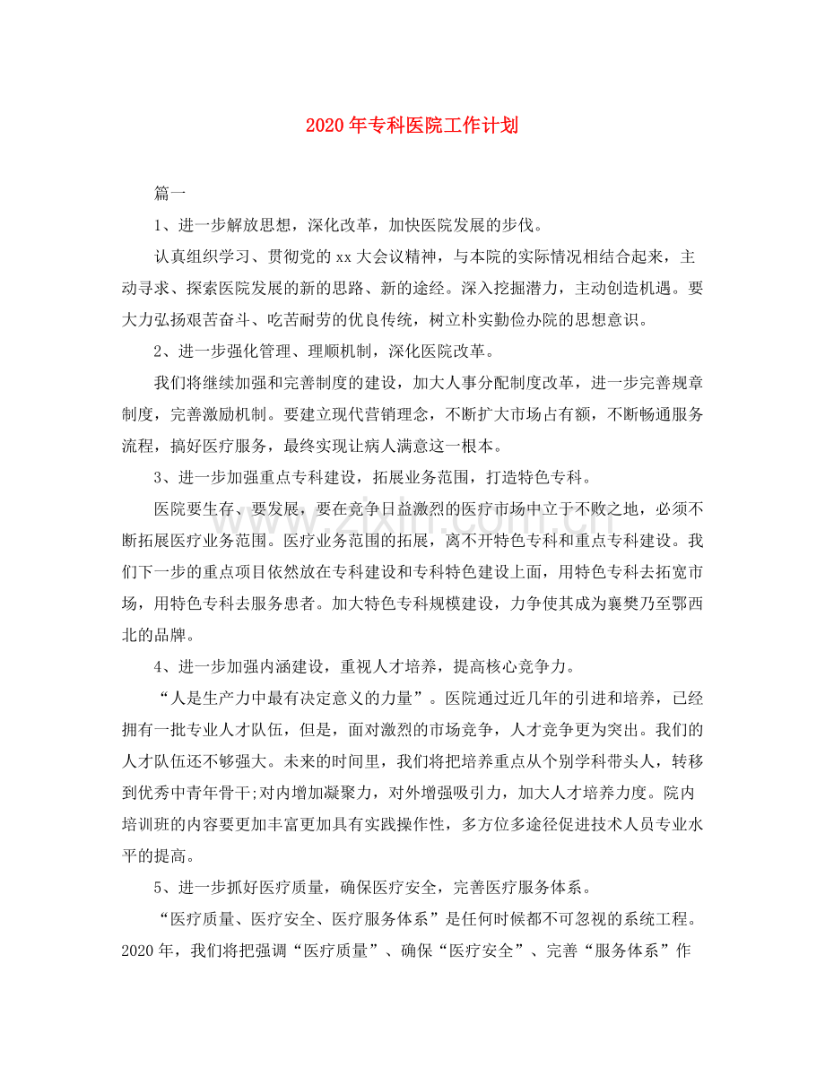 2020年专科医院工作计划.docx_第1页