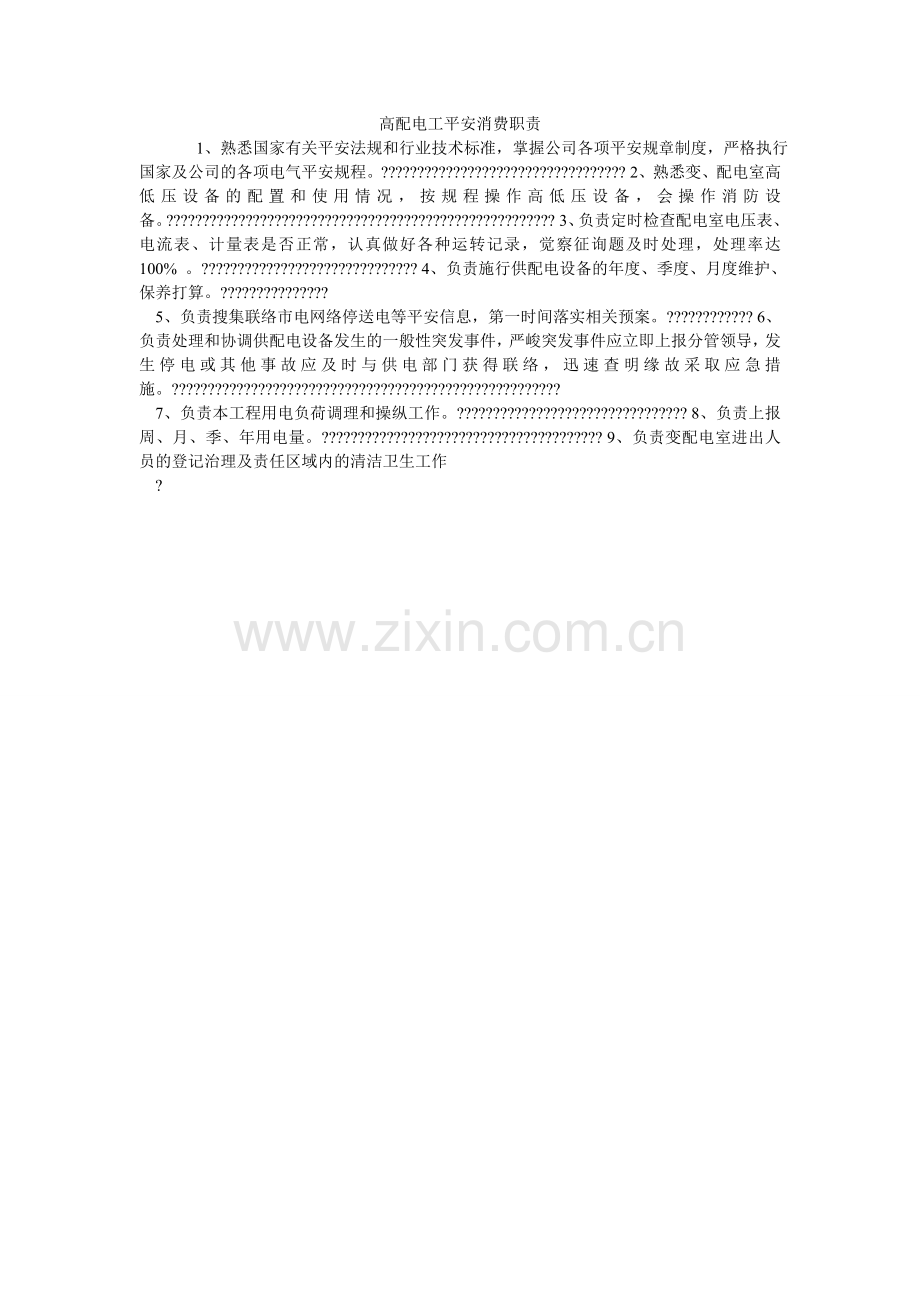 高配电工安全生产职责.doc_第1页