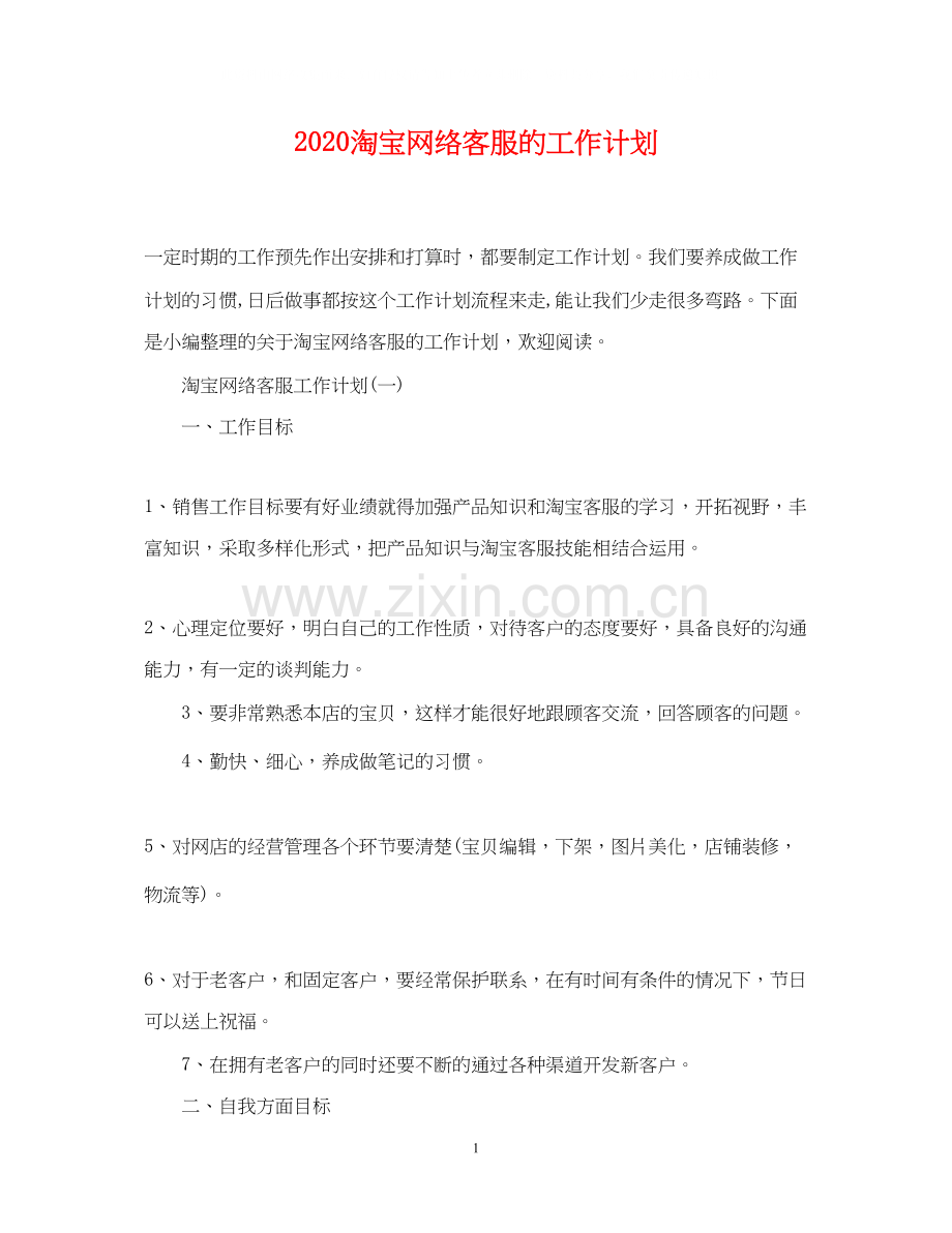 淘宝网络客服的工作计划.docx_第1页