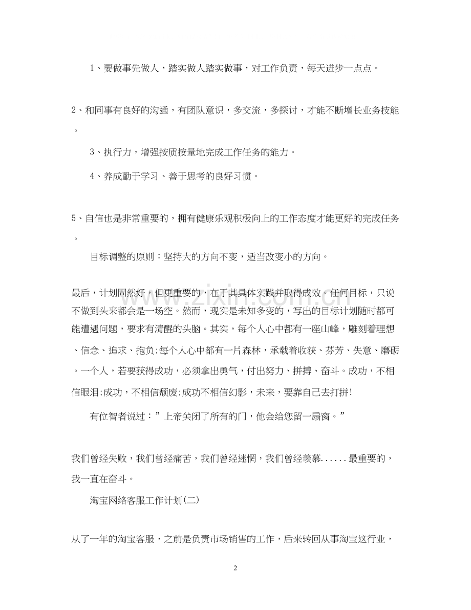 淘宝网络客服的工作计划.docx_第2页