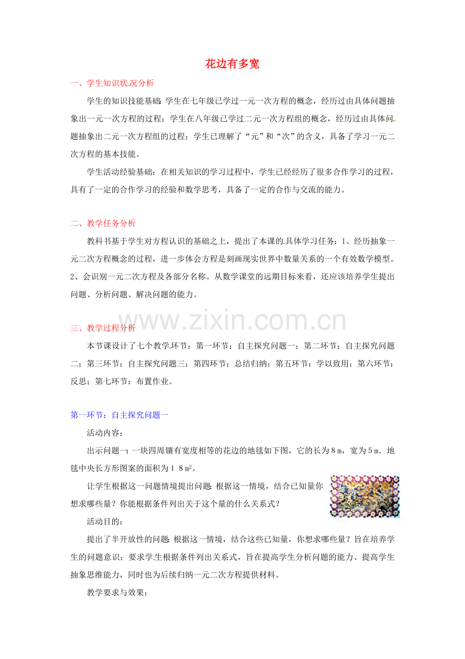 江西省吉水县白沙中学九年级数学上册 第二章 第1节《花边有多宽》（第1课时）教案 北师大版.doc_第1页
