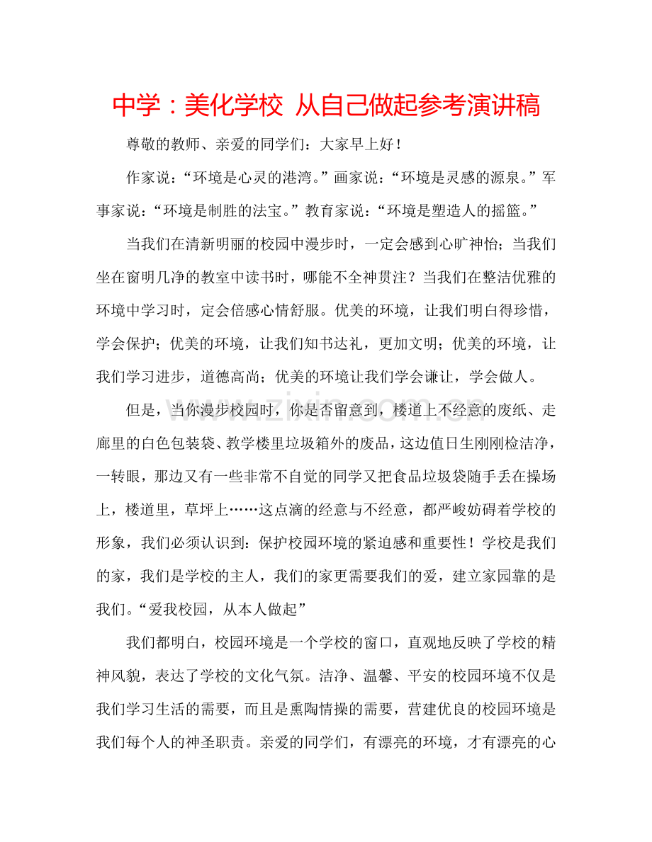 中学：美化学校-从自己做起参考演讲稿.doc_第1页