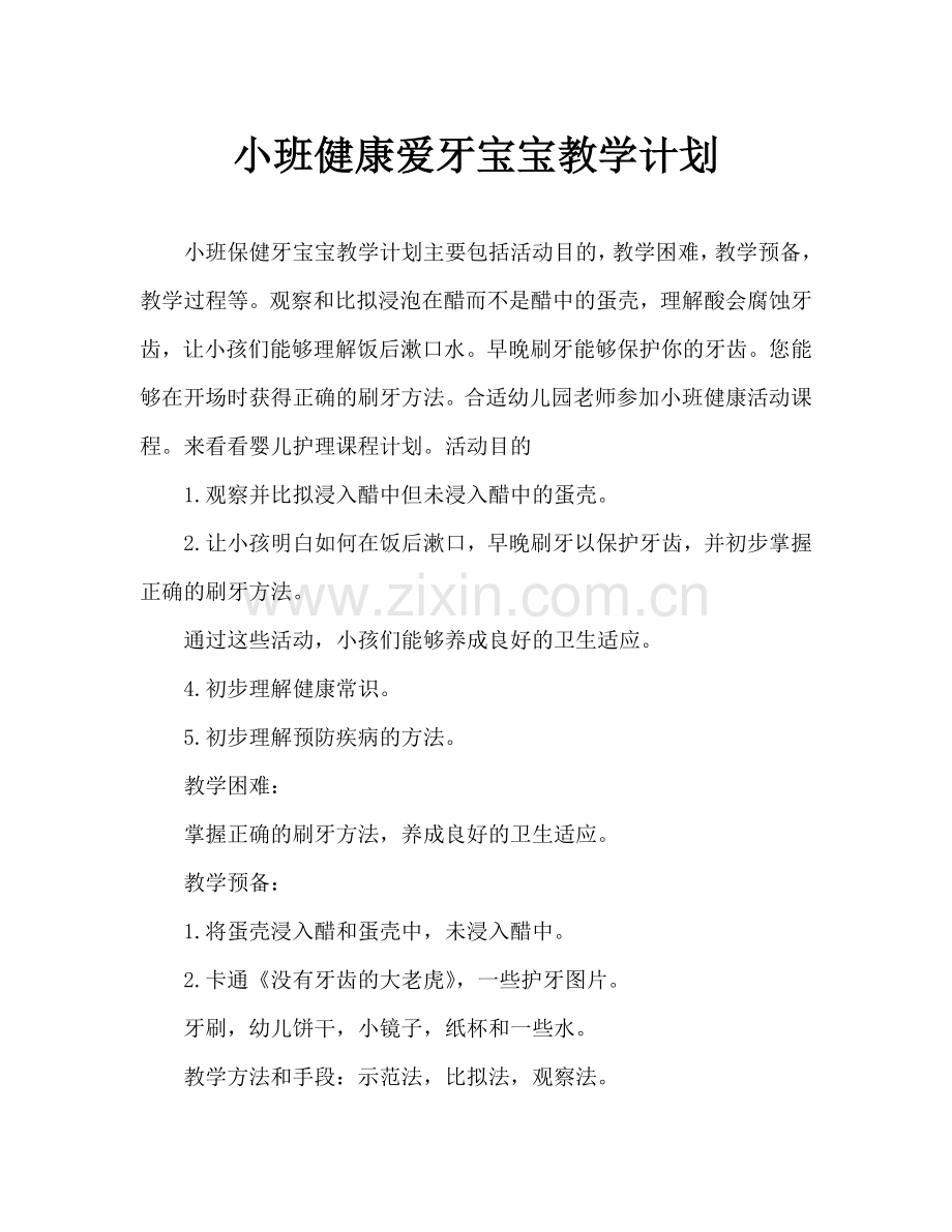 幼儿小班健康爱护牙宝宝教案.doc_第1页