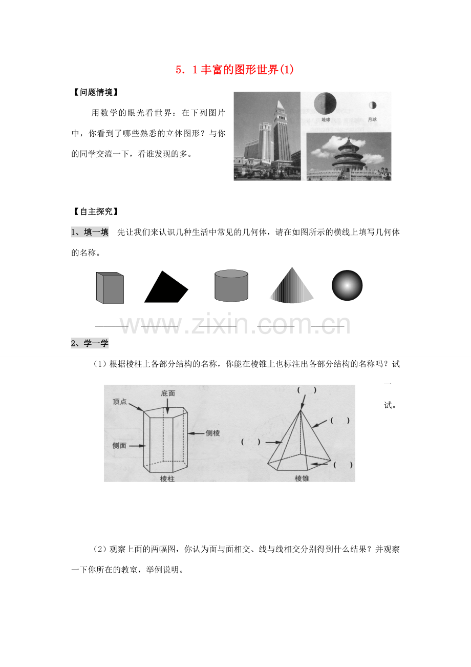 七年级数学上册 5.1丰富的图形世界教案（1）苏科版.doc_第1页